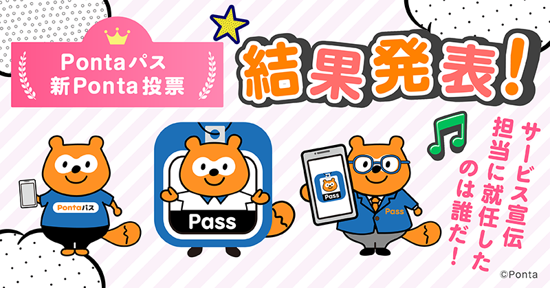 Pontaパス新Ponta投票 結果発表 サービス宣伝担当に就任したのは誰だ！