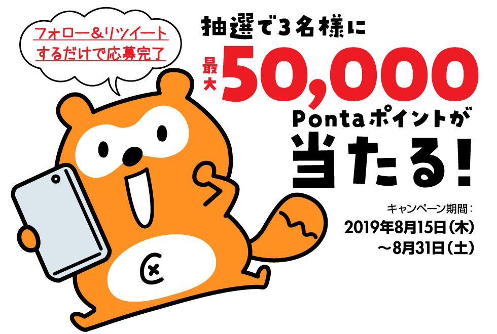 抽選で3名様に最大50,000Pontaポイントが当たる！