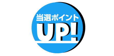 当選ポイントUP!