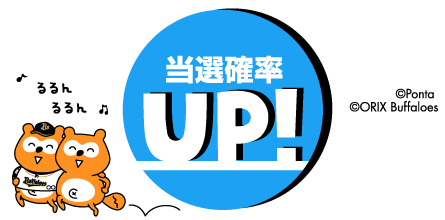 当選確率UP!