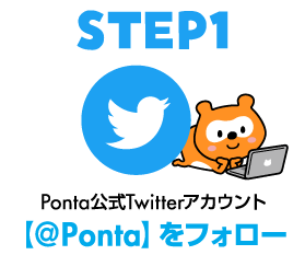 1.ポンタTwitterアカウント【@ponta】をフォロー