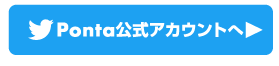 Ponta公式アカウントへ