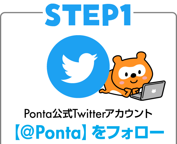 1.ポンタTwitterアカウント【@ponta】をフォロー