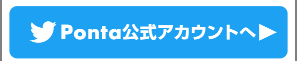 Ponta公式アカウントへ