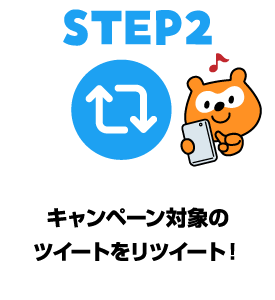 2.キャンペーン対象のツイートをリツイート！