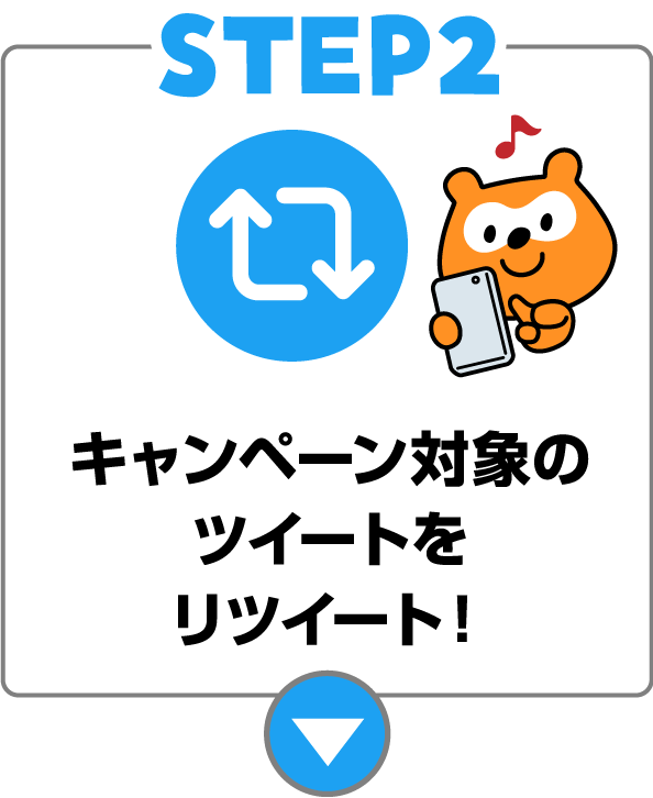 2.キャンペーン対象のツイートをリツイート！