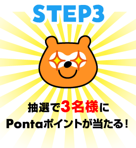 3.抽選で3名様にPontaポイントが当たる！