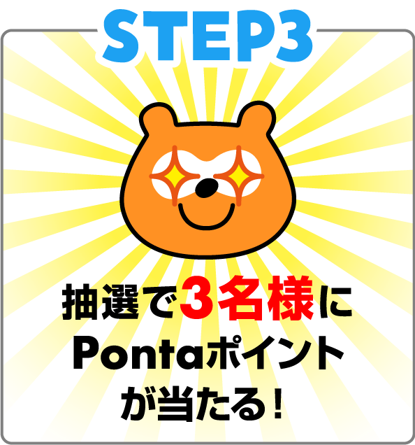 3.抽選で3名様にPontaポイントが当たる！