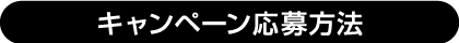 キャンペーン応募方法
