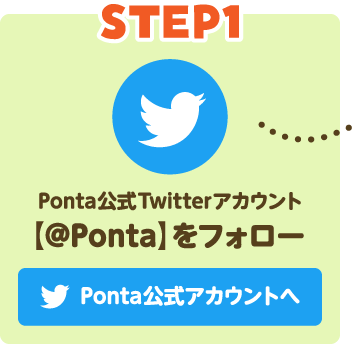 Step1 Ponta公式Twitterアカウント @Pontaをフォロー Ponta 公式アカウントへ