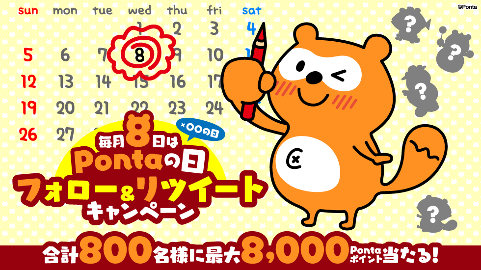 毎月8日はPontaの日×○○の日　フォロー&リツイートキャンペーン　合計800名様に最大8,000Pontaポイント当たる！