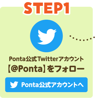Step1 Ponta公式Twitterアカウント @Pontaをフォロー Ponta公式アカウントへ