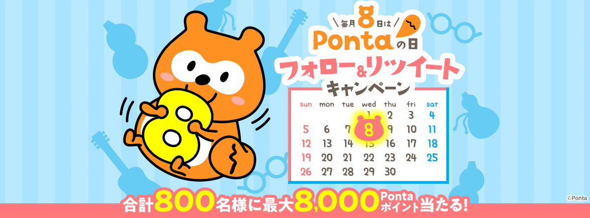 毎月8日はPontaの日！フォロー＆リツイートキャンペーン｜共通ポイント Ponta [ポンタ]