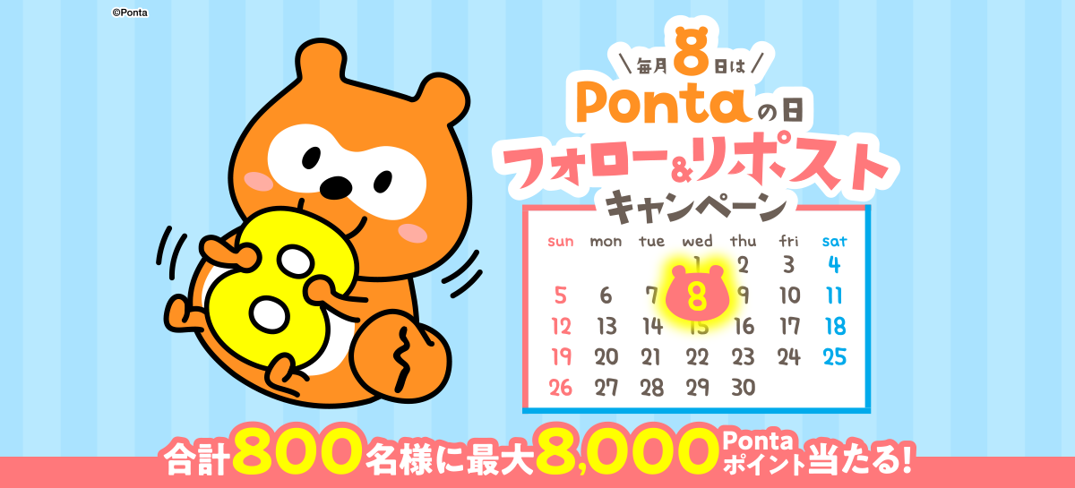 毎月8日はPontaの日！～8は末広がりの八～フォロー＆リポストキャンペーン｜共通ポイント Ponta [ポンタ]