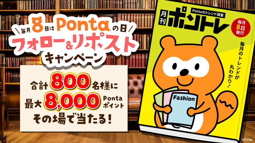 毎月8日はPontaの日 フォロー&リポストキャンペーン 合計800名様に最大8,000Pontaポイントその場で当たる!