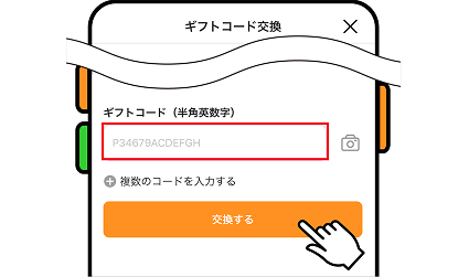ギフトコード交換
