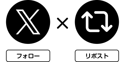X フォロー リポスト
