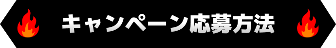 キャンペーン応募方法