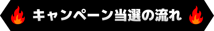 キャンペーン当選の流れ