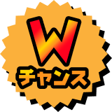 Wチャンス