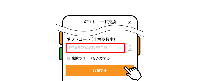ギフトコード入力欄 と「交換する」ボタン