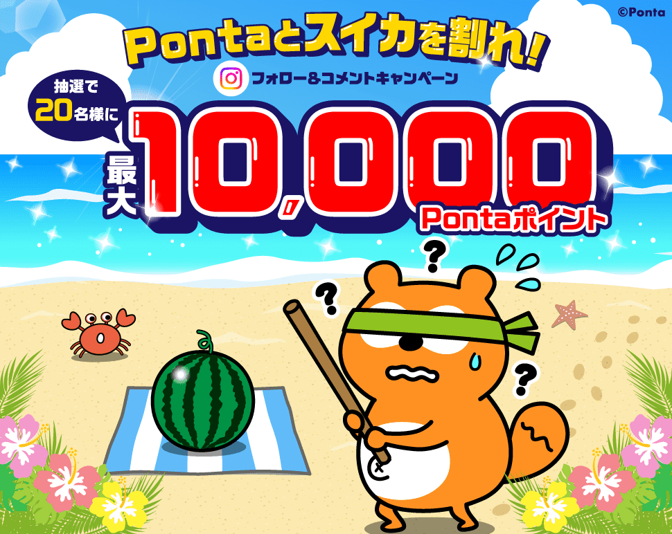 Pontaとスイカを割れ！フォロー＆コメントキャンペーン 抽選で20名様に最大10,000Pontaポイント