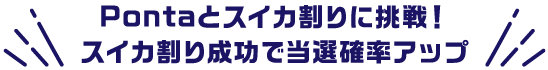 Pontaとスイカ割りに挑戦！スイカ割り成功で当選確率アップ