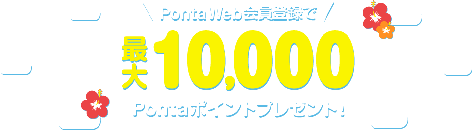 PontaWeb会員登録で最大10,000pontaポイントプレゼント！