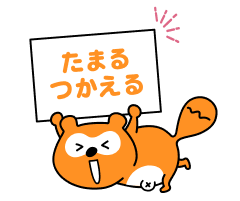 たまる つかえる Ponta