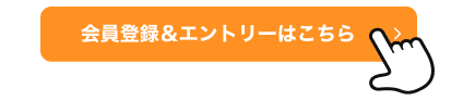手順イメージ 会員登録＆エントリーはこちら