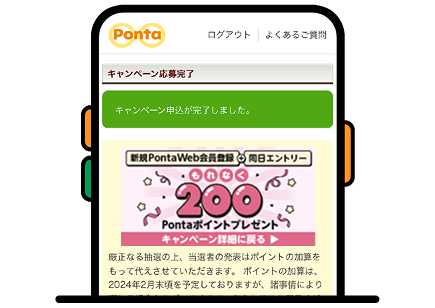 手順イメージ キャンペーン応募完了