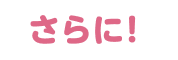 さらに!