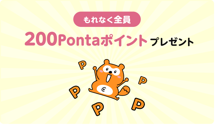 もれなく全員 200Pontaポイントプレゼント Ponta