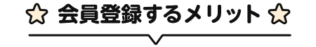 会員登録するメリット