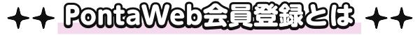 pontaWeb会員登録とは