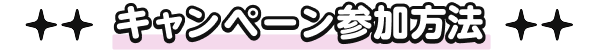 キャンペーン参加方法