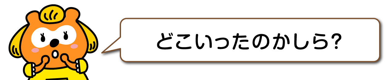 どこいったのかしら？