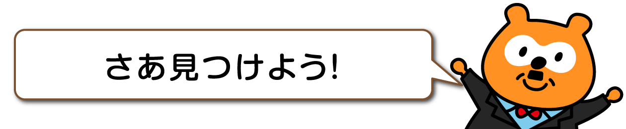 さあ見つけよう！