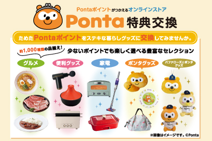 Ponta特典交換