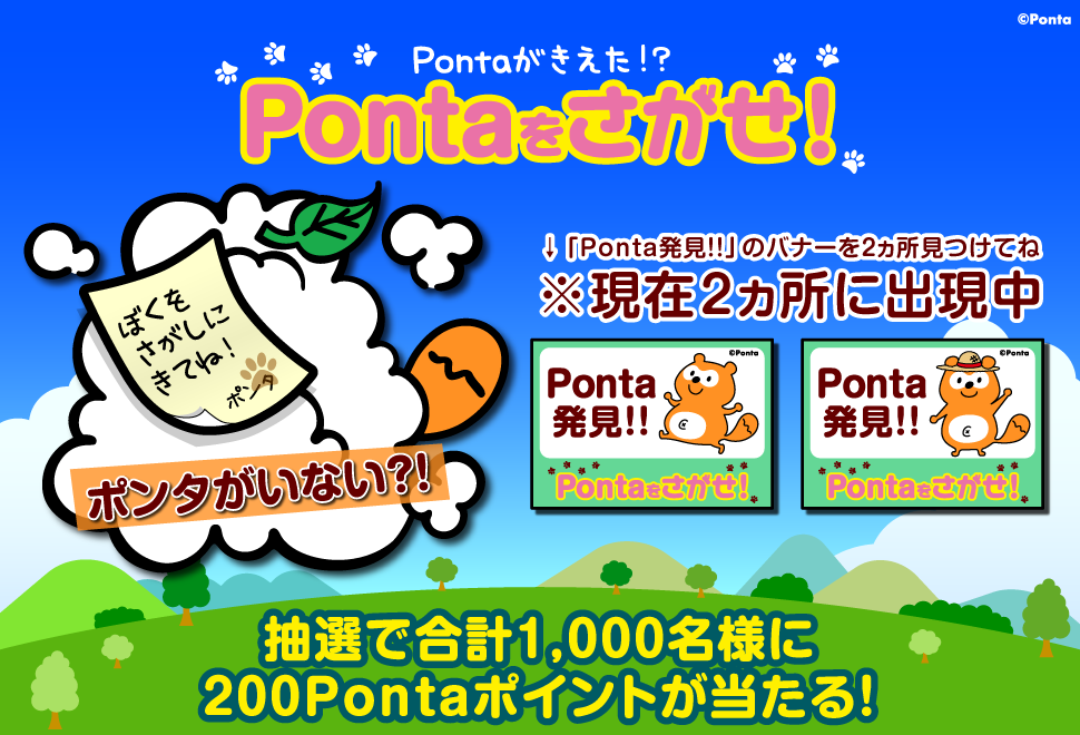 Pontaがきえた！？Pontaをさがせ！抽選で合計1,000名様に200Pontaポイントが当たる！ ※現在2ヵ所に出現中 「Ponta発見！！」のバナーを2ヵ所見つけてね