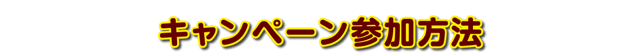 キャンペーン参加方法