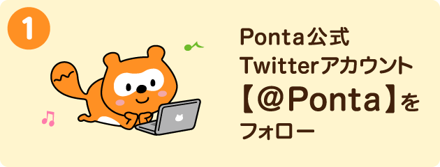 Ponta公式Twitterアカウント【@Ponta】をフォロー