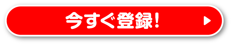 今すぐ登録！