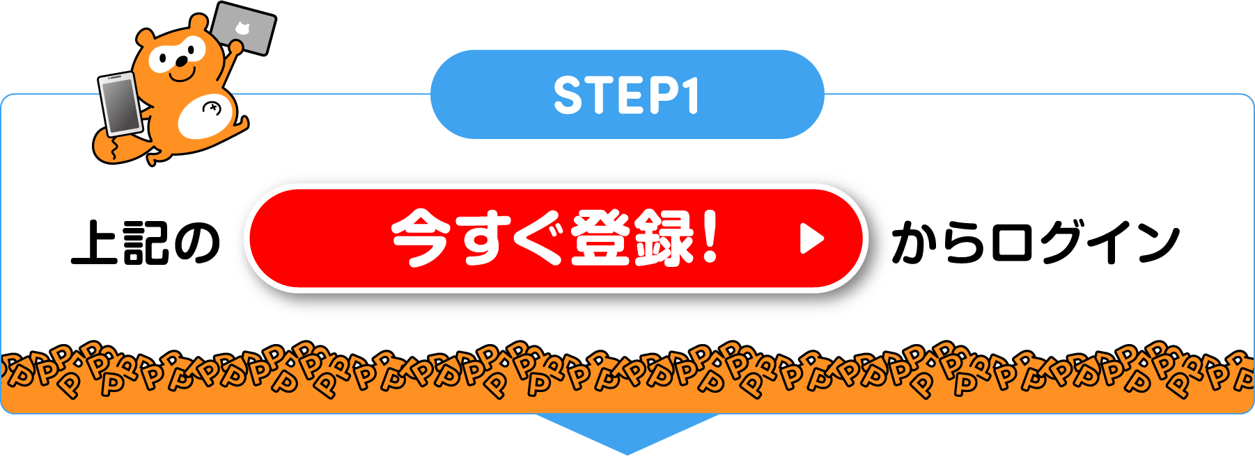 STEP1 上記の「今すぐ登録！」からログイン