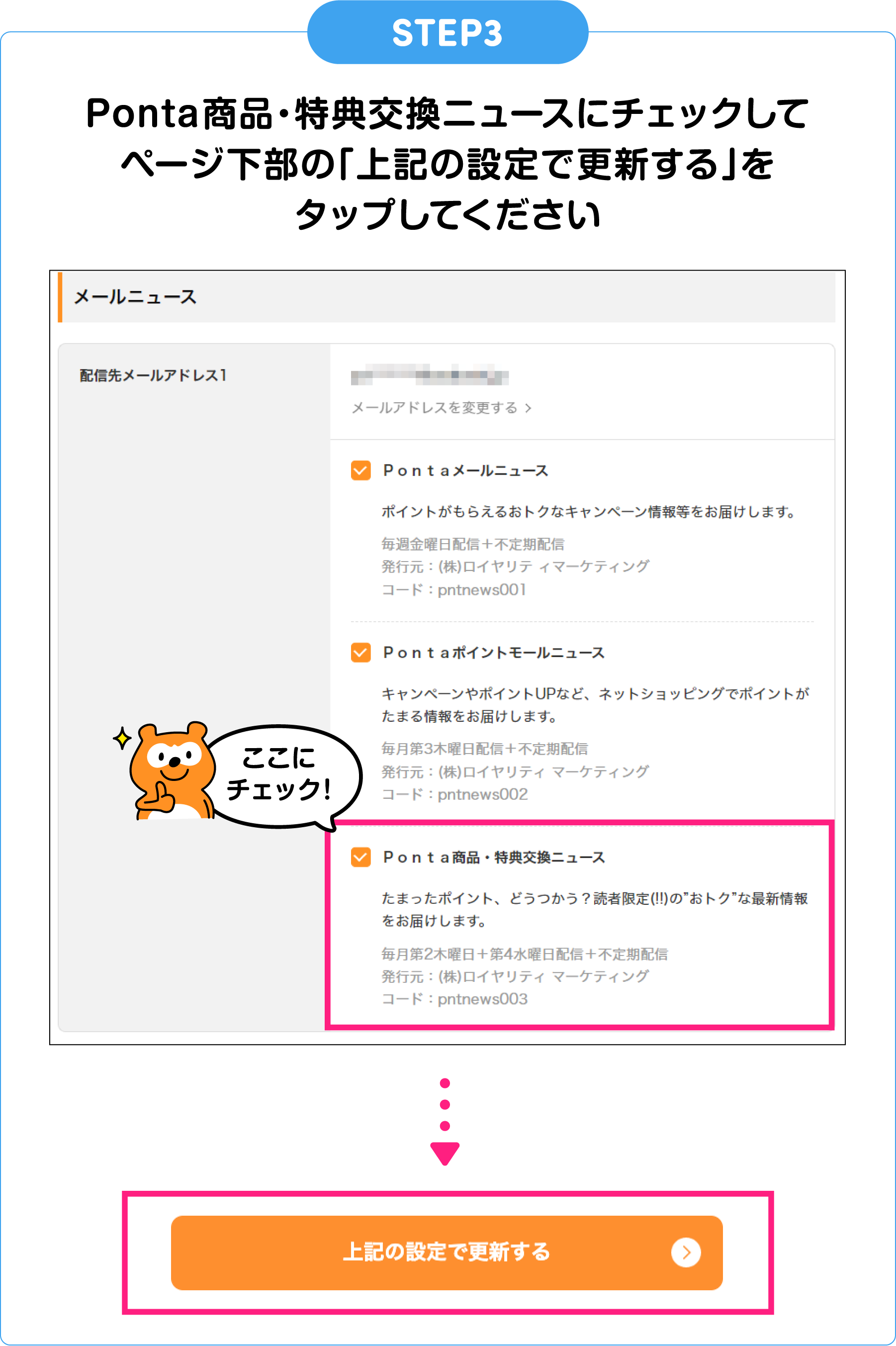 STEP3 Ponta商品・特典交換ニュースにチェックしてページ下部の「上記の設定で更新する」をタップしてください