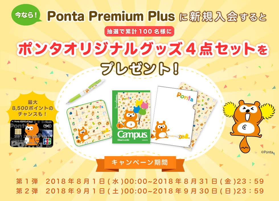 Ponta Premium Plus新規入会者の中から抽選で100名様にポンタグッズ詰め合わせをプレゼント！