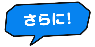 さらに!