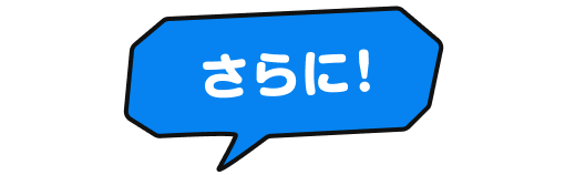 さらに!