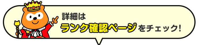 詳細はランク確認ページをチェック！ Ponta
