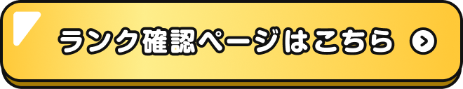 ランク確認ページはこちら